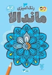 ماندالا 03 رنگ آمیزی بزرگسالان